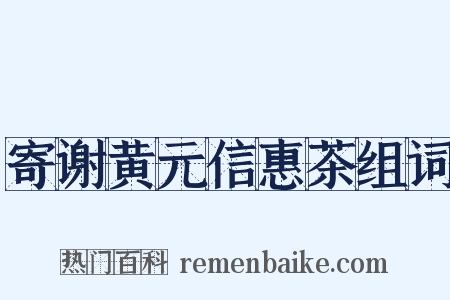 寄谢黄元信惠茶组词是什么意思的图片